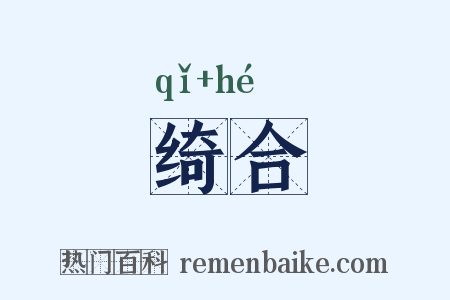 绮合是什么意思的图片